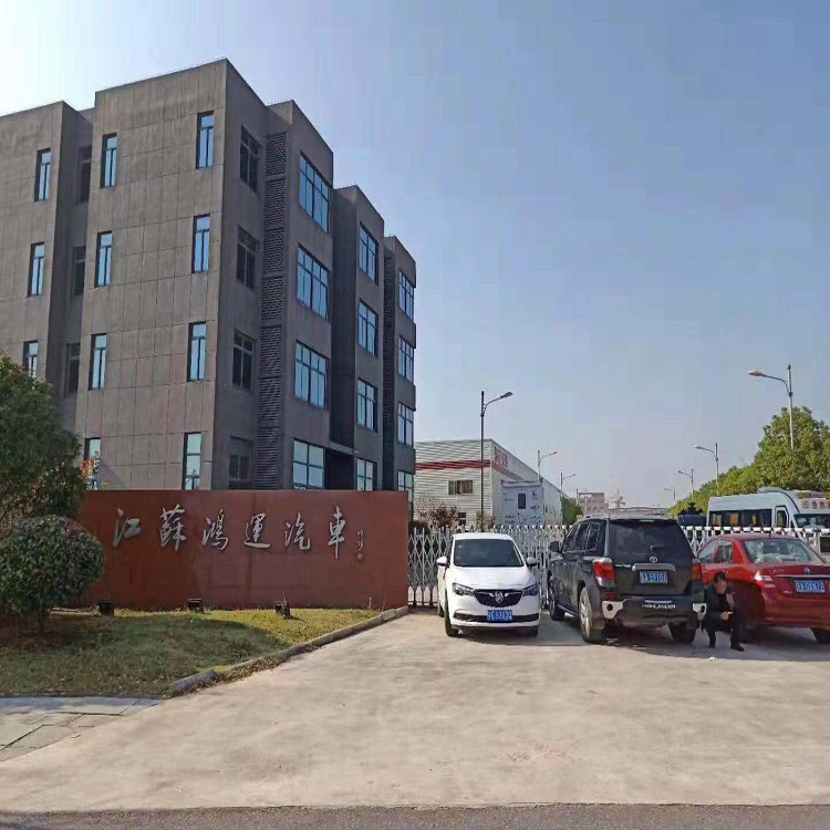 江蘇鴻運(yùn)汽車(chē)科技有限公司大門(mén)