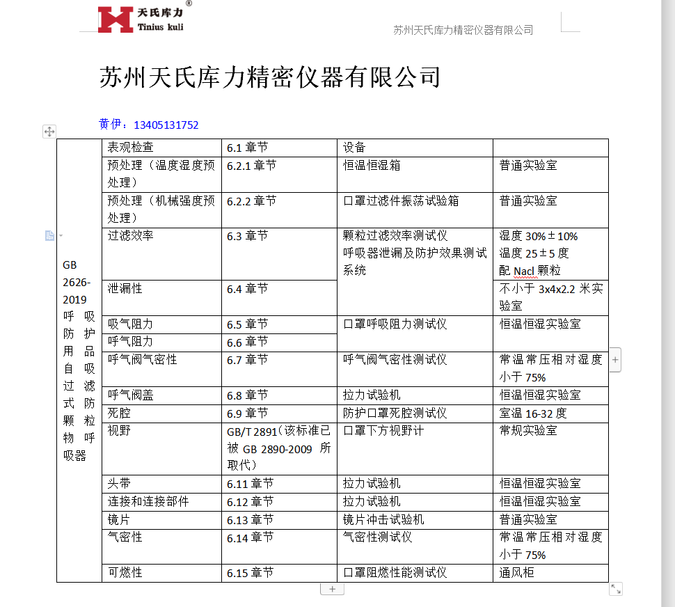 GB2626-2019口罩檢測(cè)標(biāo)準(zhǔn)對(duì)應(yīng)設(shè)備