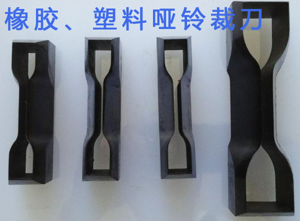橡膠應用領域、塑料啞鈴裁刀