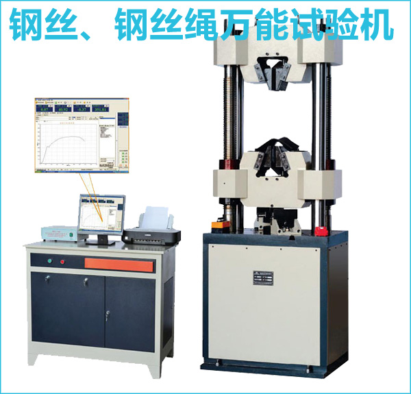 鋼絲效率和安、鋼絲繩液壓萬能試驗機