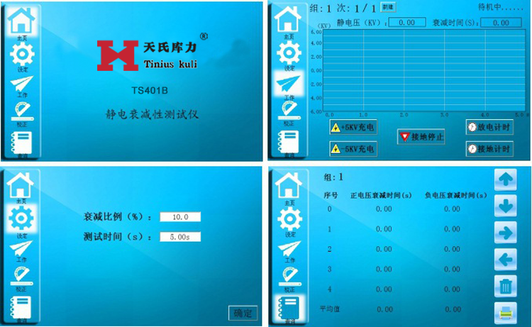 防護(hù)服靜電衰減性測試儀軟件操作界面